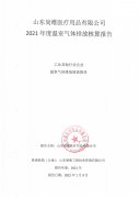 山東尚維醫(yī)療用品有限公司2021年度溫室氣